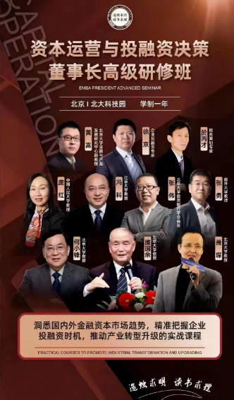 俊商教育资本运营与投融资决策 董事长高级研修班_黄 嵩_徐 京_於丙才_庞红_冯科_张 伟 _张 勇_何小锋_雎国余 _萧 琛_北京