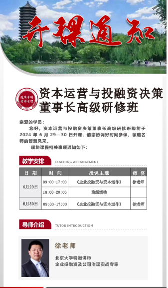 资本运营与投融资决策董事长高级研修班2024年 6月29-30日_企业投融资与资本运作_北京