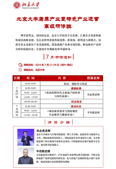 北京大学康养产业暨特色产业运营 高级研修班2024年7月27-28日_休闲度假时代文旅地产的转型与居住旅游_吴必虎_城市康养需求与供给现状生态康养与健康养老_辛有刚