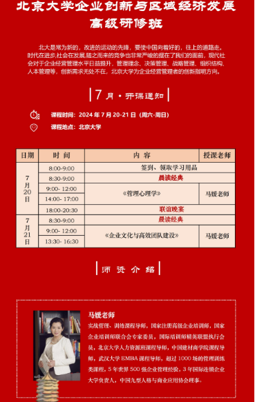 北京大学企业创新与区域经济发展 高级研修班2024年7月 20-21日_管理心理学_马媛老师