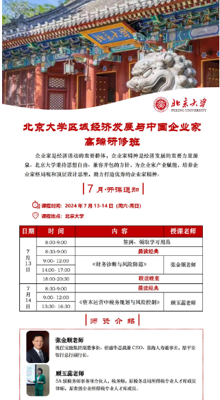 北京大学区域经济发展与中国企业家 高端研修班2024年7月13-14日_财务诊断与风险防范_张金顺_顾玉蕊_资本运营中税务规划与风险控制