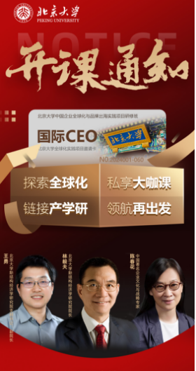 北京大学-中国企业全球化与品牌出海实践项目研修班将于6月15-16日在北京大学上课啦_企业如何应对增长瓶颈_林毅夫_王勇_陈春花