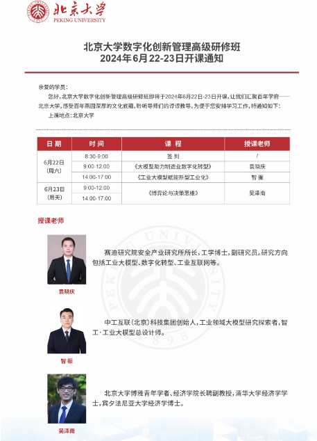 北京大学数字化创新管理高级研修班 2024年6月22-23日开课通知_袁晓庆_大模型助力制造业数字化转型_智 振_工业大模型赋能新型工业化_吴泽南_博弈论与决策思维