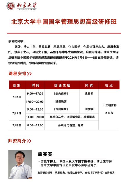 北京大学中国国学管理思想高级研修班2024年7月6-8日在洛阳开课_走向盛唐_孟宪实