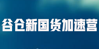 2024年谷仓新国货研究院全方位解析