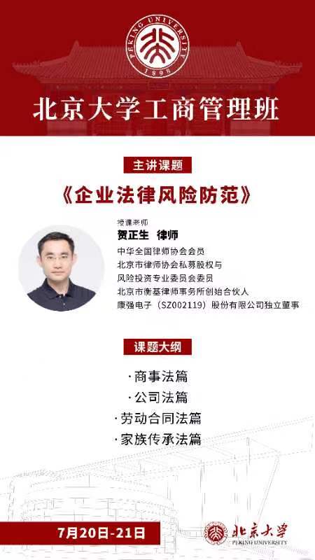 2024北京大学工商管理班 主讲课题 《企业法律风险防范》7月20-21日深圳 授课老师 贺正生律师