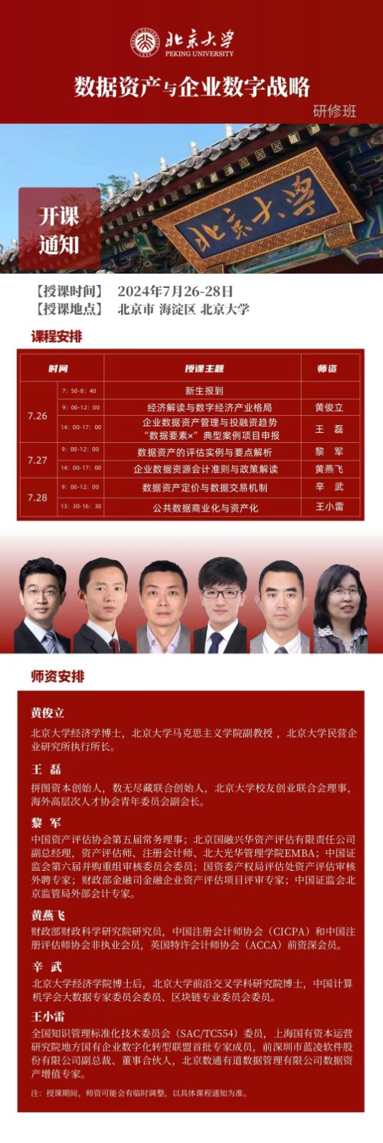 2024年7月26-28日北京大学数据资产与企业数字战略研修班课程安排_黄俊立_王磊_黎军_黄燕飞_辛武_王小雷