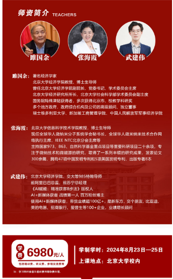 2024北京大学AI赋能企业高质量发展研修班8月23-25日_雎国余_张海霞_武建伟