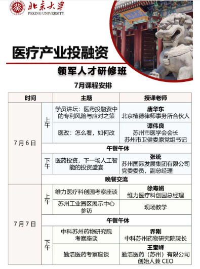 2024北京大学 医疗产业投融资 领军人才研修班 7月课程安排_唐华东_谭伟良_徐寿娟_乔刚_王奎峰