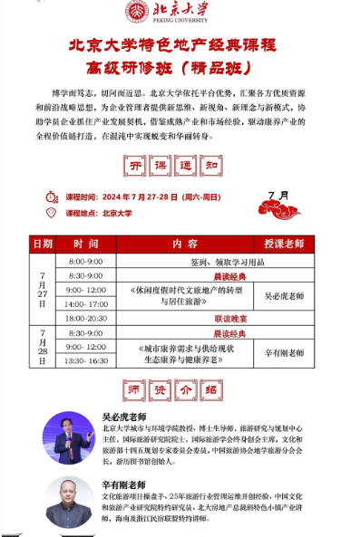 北京大学特色地产经典课程 高级研修班(精品班)2024年7月27-28日_休闲度假时代文旅地产的转型 与居住旅游_吴必虎_城市康养需求与供给现状 生态康养与健康养老_辛有刚