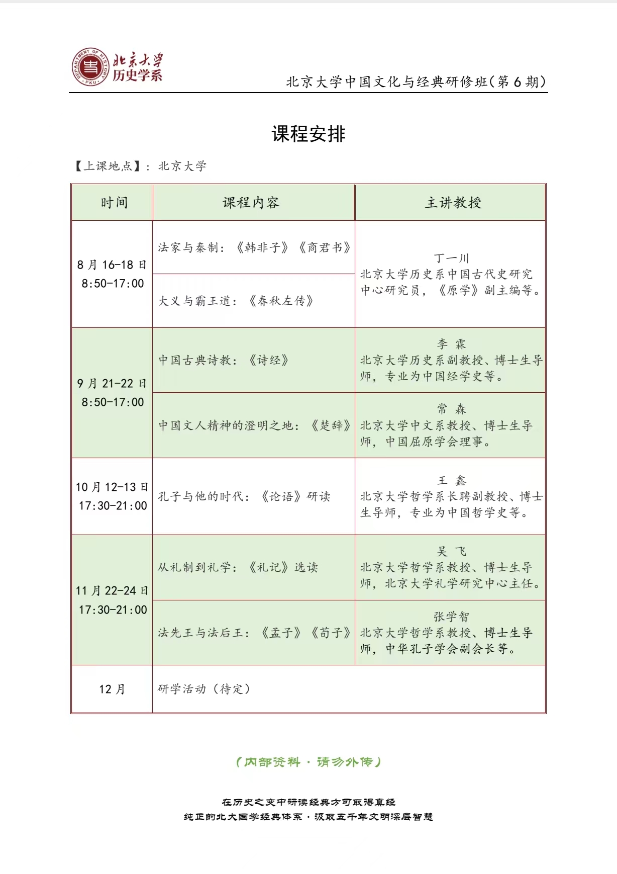 2024北京大学中国文化与经典研修班(第6期) 课程安排 【上课地点]:北京大学_王鑫 10月12-13日 孔子与他的时代:《论语》研读