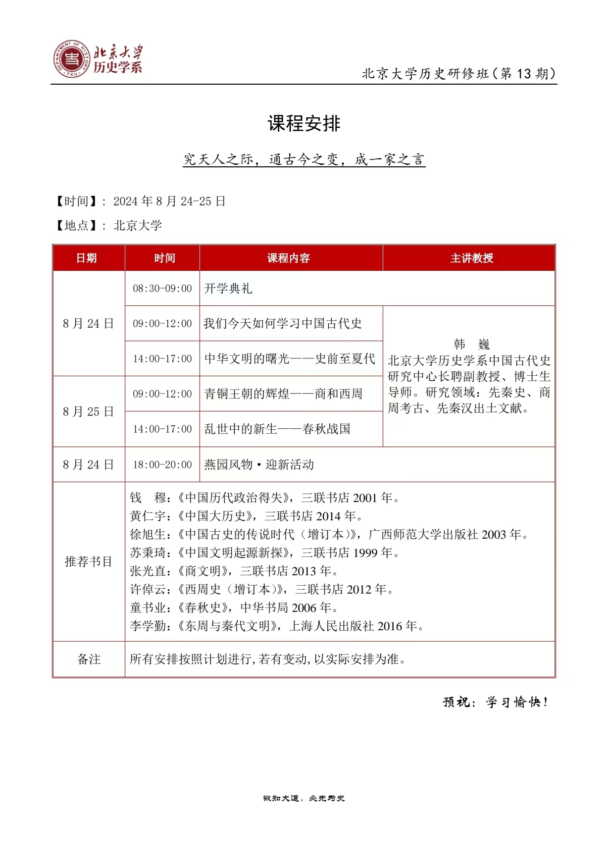 2024北京大学历史研修班(第13期) 课程安排8月24-25日 【地点]:北京大学_中国古代史 韩巍