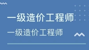 深圳市一级造价工程师就业前景怎么样？