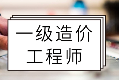 深圳一级造价工程师培训班在哪报名？