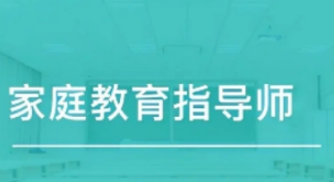 家庭教育指导师认证培训多少钱？