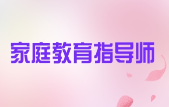 家庭教育指导师线上课程可信吗？