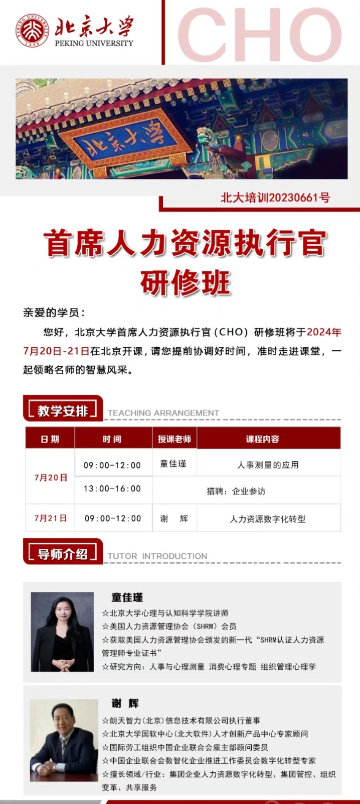 2024年7月20-21日北京大学首席人力资源执行官研修班课程安排_童佳瑾_人事测量的应用_谢辉_人力资源数字化转型