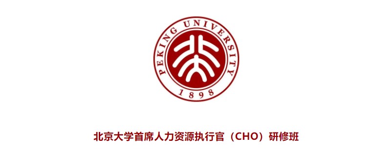 北大经济学院招生中 | 北京大学首席人力资源执行官（CHO）研修班