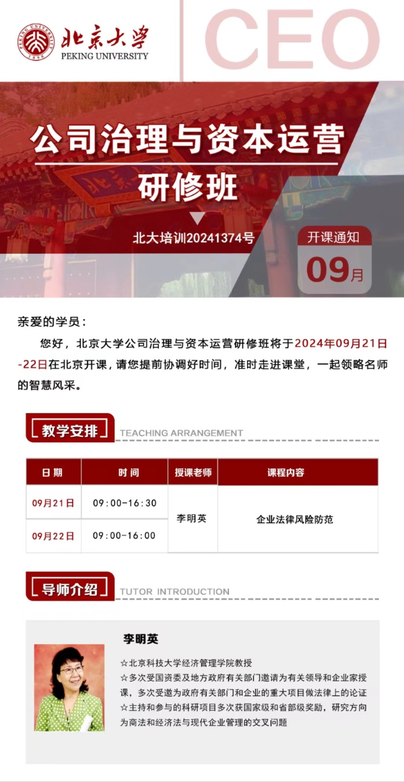 2024年9月21-22日北京大学公司治理与资本运营研修班课程安排_李明英_企业法律风险防范