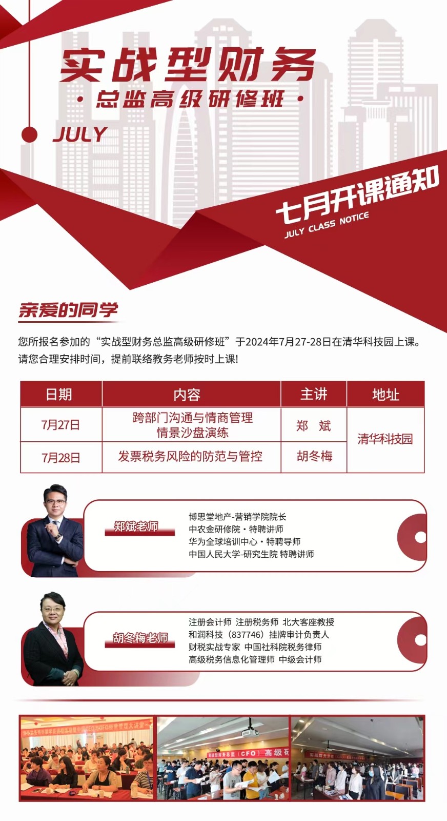 2024年8月24-25日清大实战型财务总监高级研修班课程安排_郑斌_跨部门沟通与情商管理情景沙盘演练