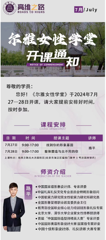 高维之路《尔雅女性学堂》于2024年7月 27一28日开课_找到你的形象基因_路平_北京