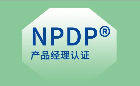 npdp国际产品经理认证如何报名？