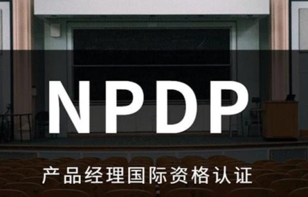 npdp国际产品经理认证通过率怎么样？