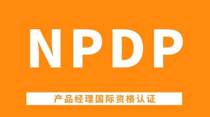 npdp认证有含金量吗？