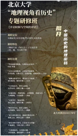 2024北京大学 “地理视角看历史” 专题研修班_以地证史_以史论地_考古探究_文化传承