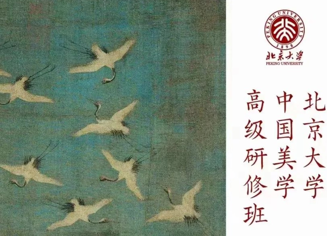 北大美学研修班：未名湖畔的美学盛宴：北京大学中国美学高级研修班招生启事