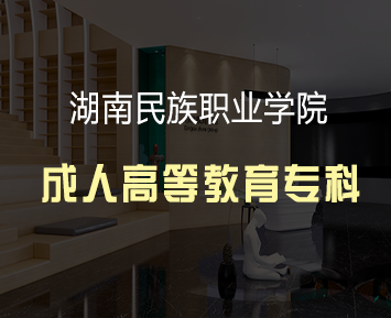 湖南民族职业学院高起专含金量怎么样？
