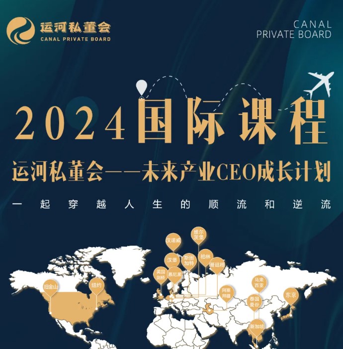 2024运河私董会 国际课程学习计划（选修）