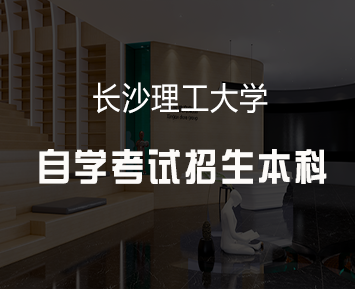 湖南自考本科自学难不难？