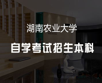 湖南自学本科考试难吗？