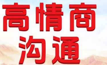 2026高情商沟通实践课靠谱吗？