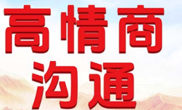 2026高情商沟通技能培训内容介绍