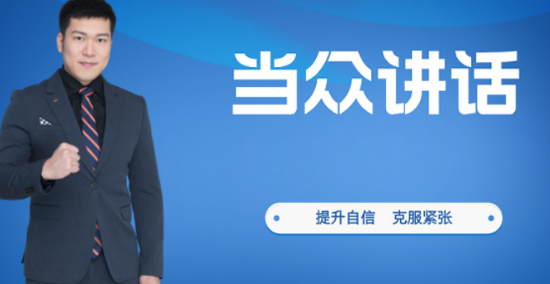 2026当众讲话口才培训哪家好？