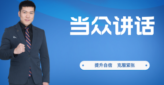 2026当众讲话课程培训有用吗？