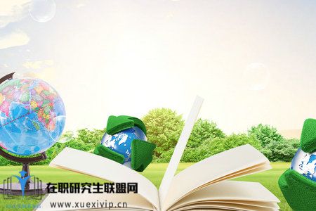 在职研究生