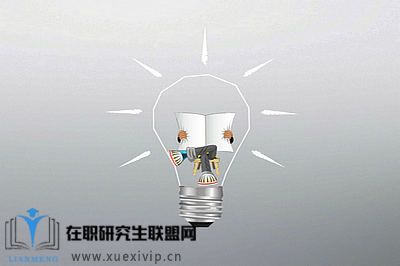 报考在职研究生