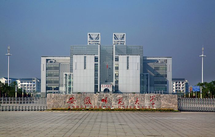 安徽师范大学.jpg