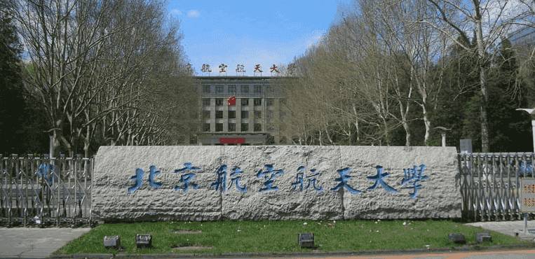 北京航空航天大学学校介绍