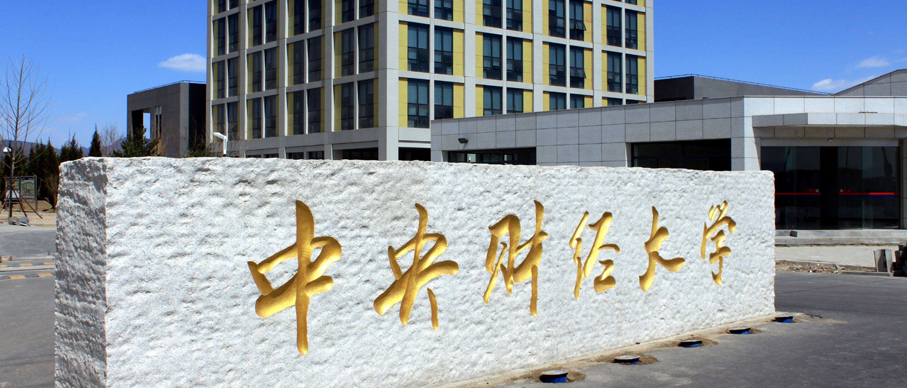 中央财经大学
