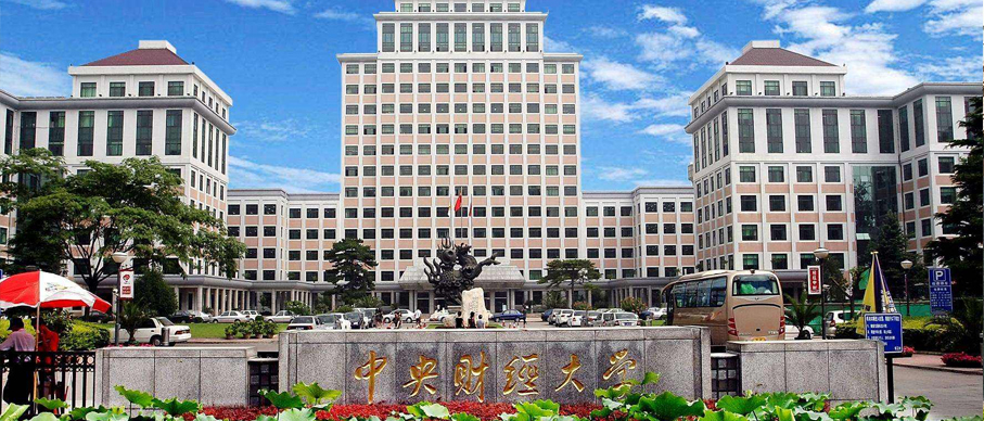 中央财经大学