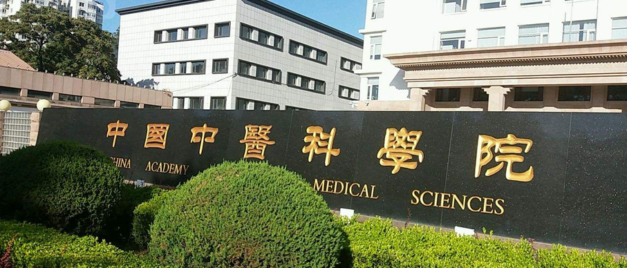 中国中医科学院.png