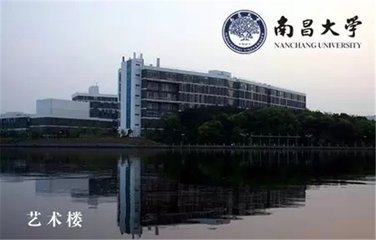 南昌大学艺术楼风采