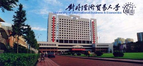 对外经济贸易大学远景