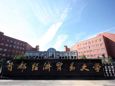 首都经济贸易大学大门