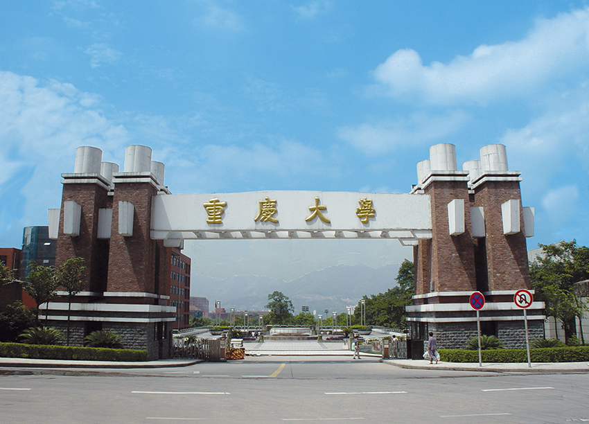 重庆大学校门