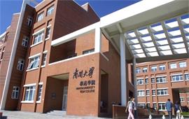 南开大学泰达学院